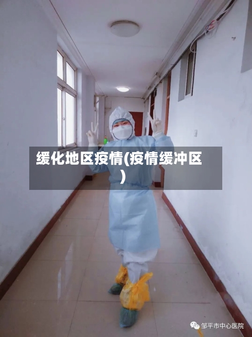 缓化地区疫情(疫情缓冲区)-第2张图片