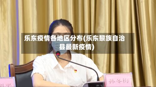 乐东疫情各地区分布(乐东黎族自治县最新疫情)-第1张图片