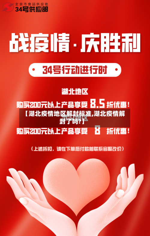 【湖北疫情地区解封标准,湖北疫情解封了吗?】-第2张图片