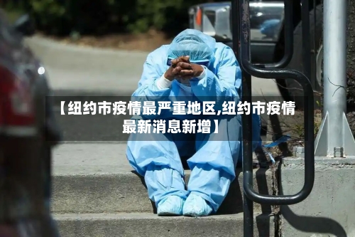 【纽约市疫情最严重地区,纽约市疫情最新消息新增】-第2张图片