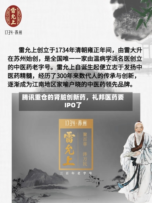 腾讯重仓的肾脏创新药，礼邦医药要IPO了-第1张图片