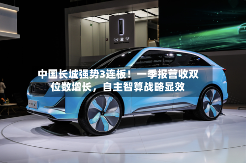 中国长城强势3连板！一季报营收双位数增长，自主智算战略显效-第1张图片