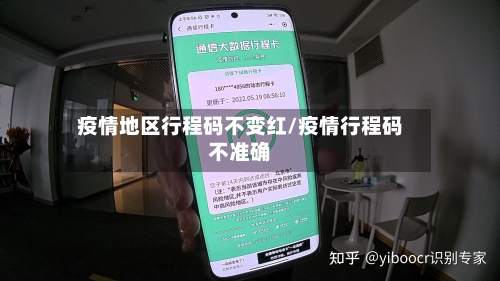 疫情地区行程码不变红/疫情行程码不准确-第1张图片