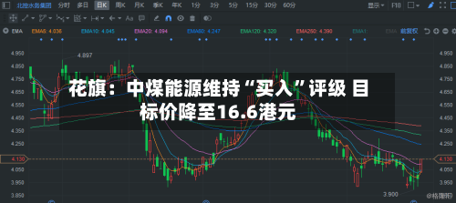 花旗：中煤能源维持“买入”评级 目标价降至16.6港元-第3张图片