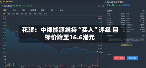 花旗：中煤能源维持“买入”评级 目标价降至16.6港元-第1张图片