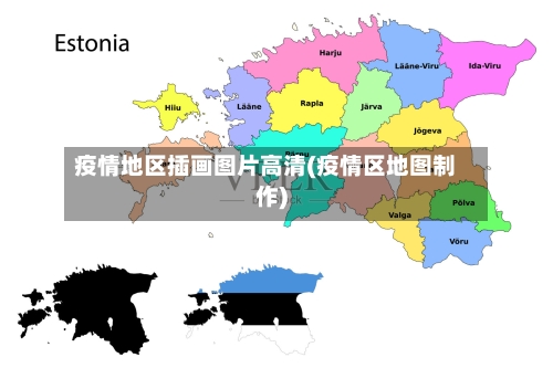 疫情地区插画图片高清(疫情区地图制作)-第3张图片