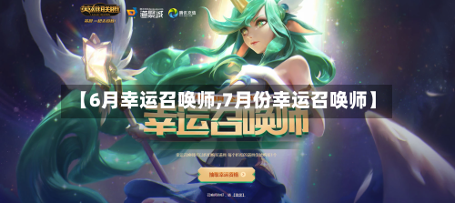 【6月幸运召唤师,7月份幸运召唤师】-第1张图片