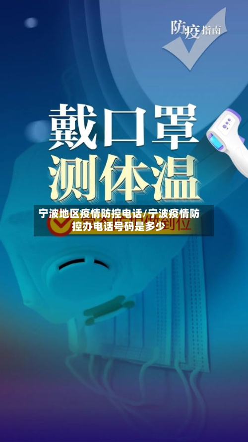 宁波地区疫情防控电话/宁波疫情防控办电话号码是多少-第2张图片