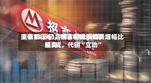 上市银行Q1零售AUM比较高突破25万亿	，财富管理手续费增幅比较高超5成，代销“立功	”-第1张图片