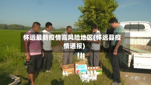 怀远最新疫情高风险地区(怀远县疫情通报)-第1张图片