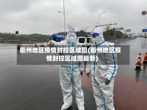 衢州地区疫情封控区域图(衢州地区疫情封控区域图最新)-第1张图片