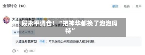 段永平调仓！“把神华都换了泡泡玛特”-第1张图片