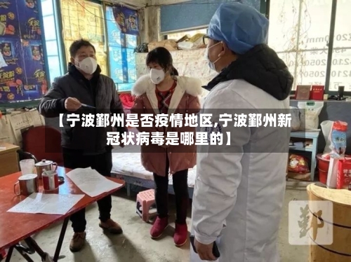 【宁波鄞州是否疫情地区,宁波鄞州新冠状病毒是哪里的】-第1张图片