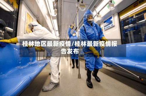 桂林地区最新疫情/桂林最新疫情报告发布-第1张图片