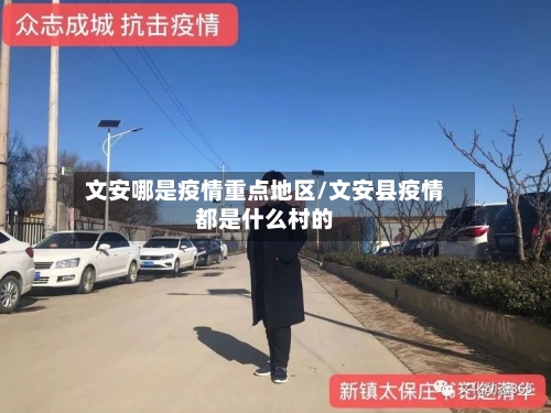 文安哪是疫情重点地区/文安县疫情都是什么村的-第1张图片