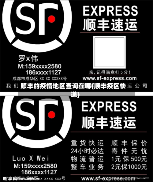 顺丰的疫情地区查询在哪(顺丰疫区快递)-第3张图片
