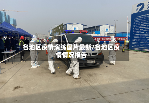 各地区疫情演练图片最新/各地区疫情情况报告-第2张图片
