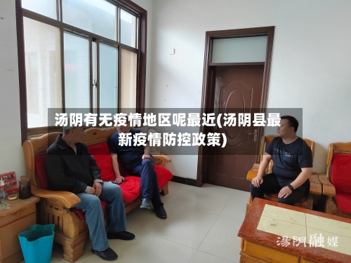 汤阴有无疫情地区呢最近(汤阴县最新疫情防控政策)-第2张图片