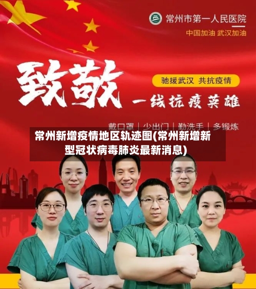 常州新增疫情地区轨迹图(常州新增新型冠状病毒肺炎最新消息)-第1张图片