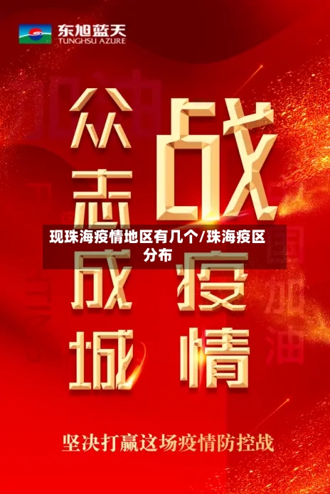 现珠海疫情地区有几个/珠海疫区分布-第3张图片