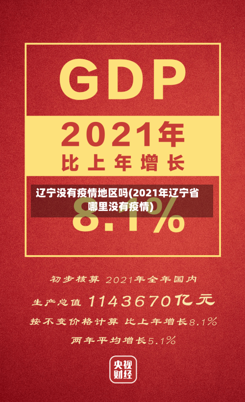 辽宁没有疫情地区吗(2021年辽宁省哪里没有疫情)-第1张图片