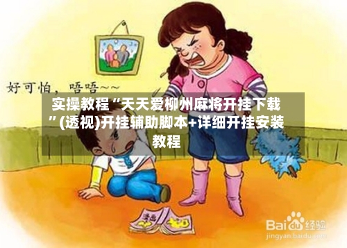 实操教程“天天爱柳州麻将开挂下载	”(透视)开挂辅助脚本+详细开挂安装教程-第1张图片