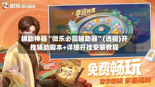 辅助神器“微乐必赢辅助器”(透视)开挂辅助脚本+详细开挂安装教程-第2张图片