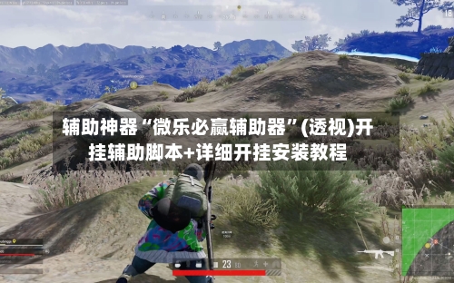 辅助神器“微乐必赢辅助器	”(透视)开挂辅助脚本+详细开挂安装教程-第1张图片