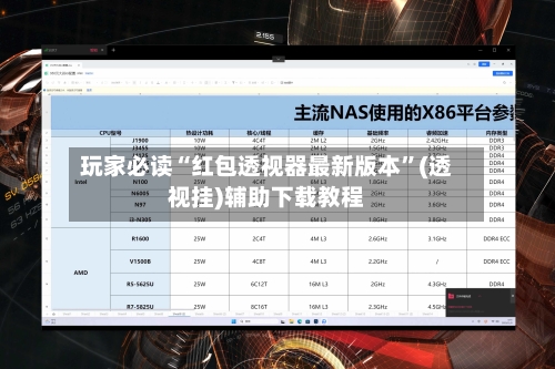 玩家必读“红包透视器最新版本”(透视挂)辅助下载教程-第3张图片