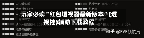 玩家必读“红包透视器最新版本	”(透视挂)辅助下载教程-第1张图片
