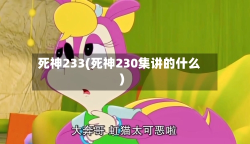 死神233(死神230集讲的什么)-第2张图片