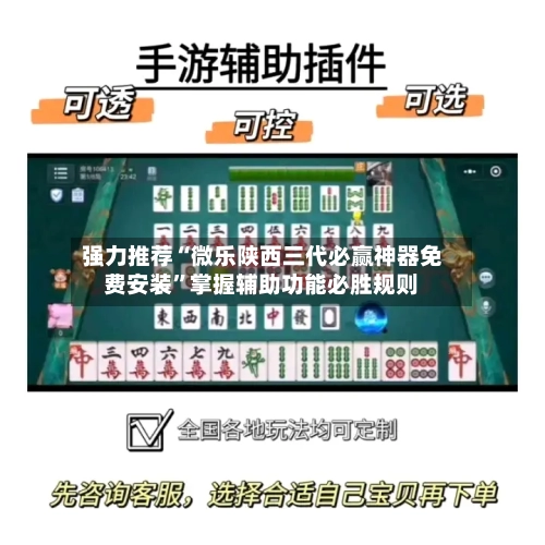强力推荐“微乐陕西三代必赢神器免费安装”掌握辅助功能必胜规则-第2张图片
