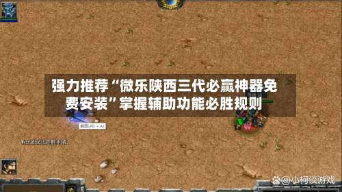 强力推荐“微乐陕西三代必赢神器免费安装”掌握辅助功能必胜规则-第3张图片