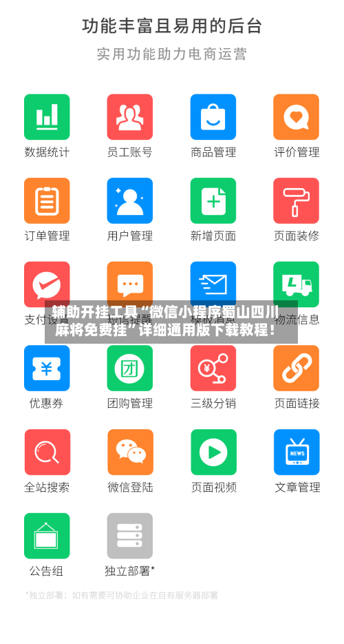 辅助开挂工具“微信小程序蜀山四川麻将免费挂”详细通用版下载教程！-第2张图片