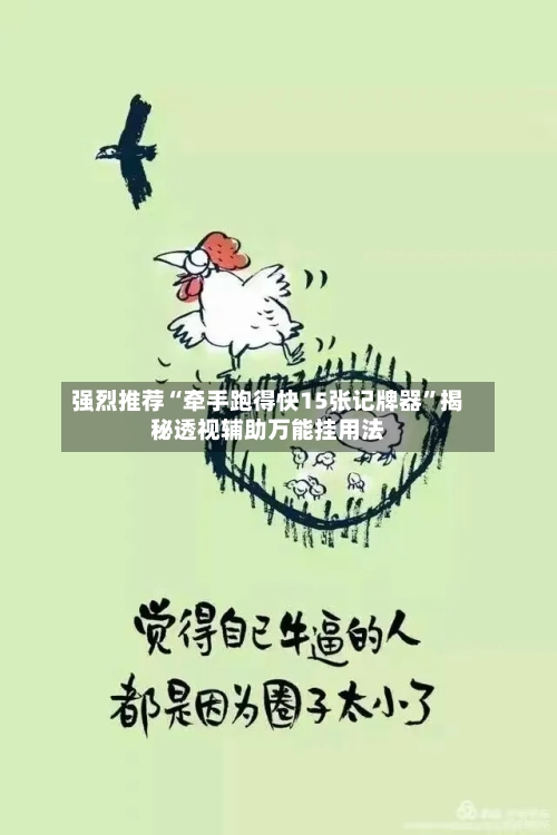 强烈推荐“牵手跑得快15张记牌器”揭秘透视辅助万能挂用法-第1张图片
