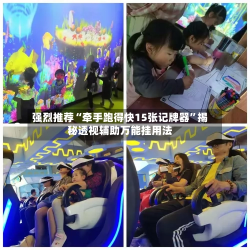 强烈推荐“牵手跑得快15张记牌器	”揭秘透视辅助万能挂用法-第3张图片
