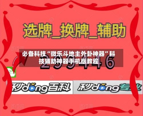 必备科技“微乐斗地主外卦神器”科技辅助神器手机版教程-第2张图片