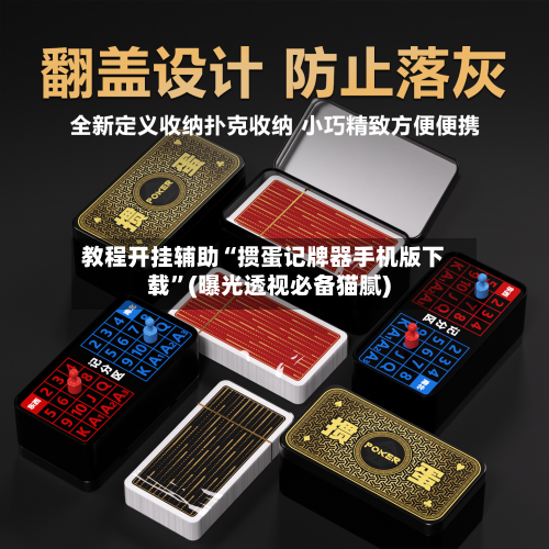 教程开挂辅助“掼蛋记牌器手机版下载”(曝光透视必备猫腻)-第1张图片