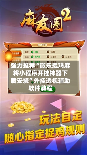 强力推荐“微乐捉鸡麻将小程序开挂神器下载安装”外挂透视辅助软件教程-第1张图片