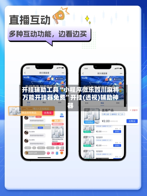 开挂辅助工具“小程序微乐四川麻将万能开挂器免费”开挂(透视)辅助神器-第1张图片