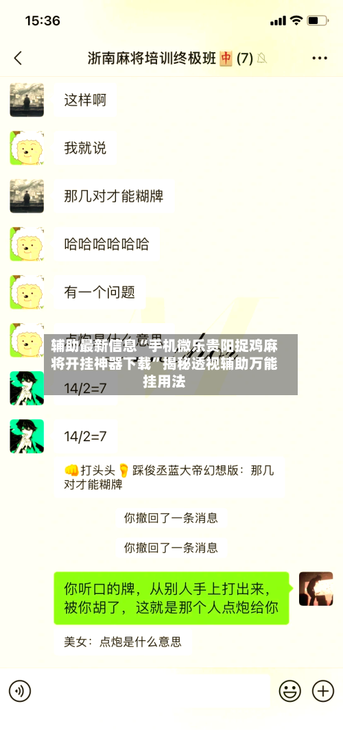 辅助最新信息“手机微乐贵阳捉鸡麻将开挂神器下载”揭秘透视辅助万能挂用法-第2张图片
