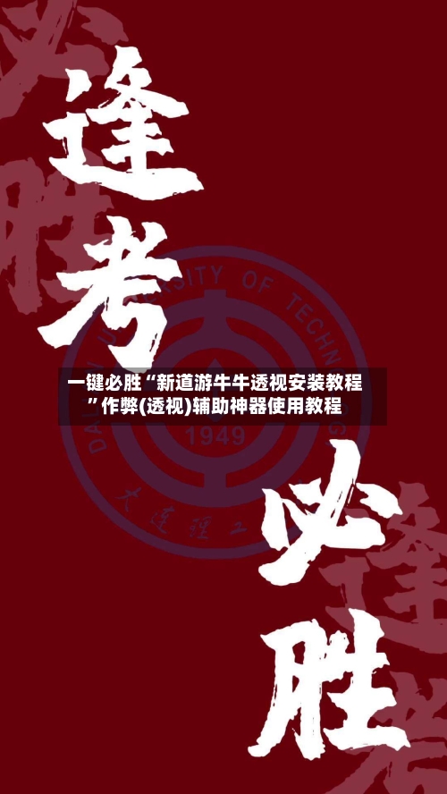 一键必胜“新道游牛牛透视安装教程”作弊(透视)辅助神器使用教程-第3张图片