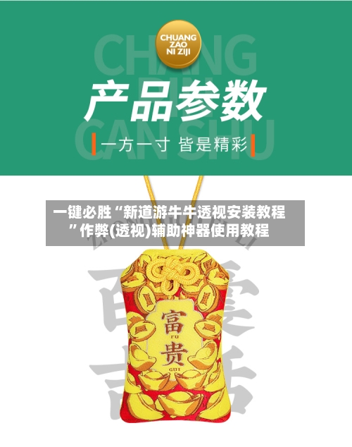 一键必胜“新道游牛牛透视安装教程”作弊(透视)辅助神器使用教程-第1张图片