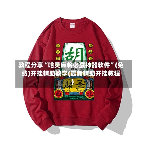 教程分享“哈灵麻将必赢神器软件”(免费)开挂辅助教学(最新辅助开挂教程)-第2张图片