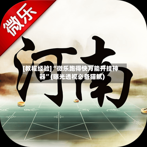 [教程经验]“微乐跑得快万能开挂神器”(曝光透视必备猫腻)-第1张图片