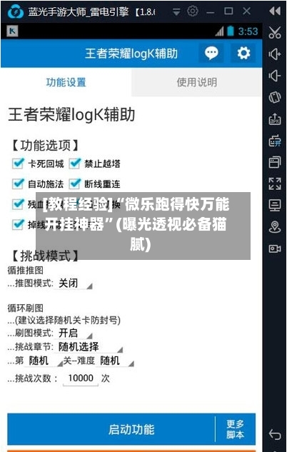 [教程经验]“微乐跑得快万能开挂神器”(曝光透视必备猫腻)-第3张图片