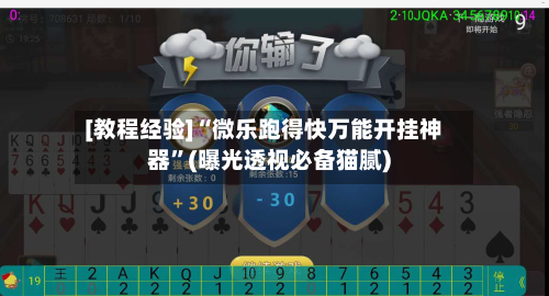 [教程经验]“微乐跑得快万能开挂神器	”(曝光透视必备猫腻)-第2张图片