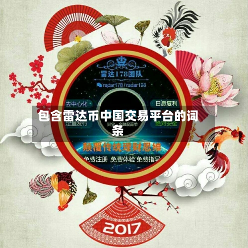 包含雷达币中国交易平台的词条-第2张图片
