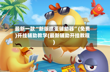 最新一款“新版掼蛋辅助器”(免费)开挂辅助教学(最新辅助开挂教程)-第1张图片
