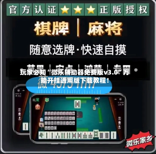 玩家必知“微乐辅助器免费版v3.0”万能开挂通用版下载教程！-第3张图片